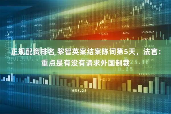 正规配资排名 黎智英案结案陈词第5天，法官：重点是有没有请求外国制裁