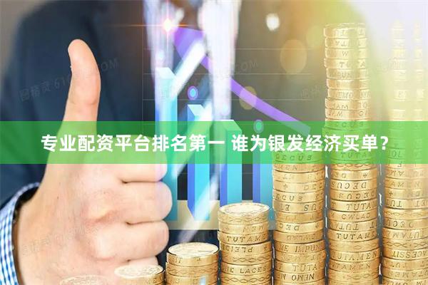 专业配资平台排名第一 谁为银发经济买单？