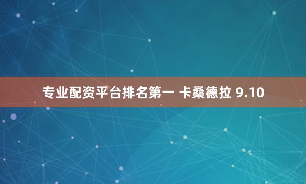 专业配资平台排名第一 卡桑德拉 9.10
