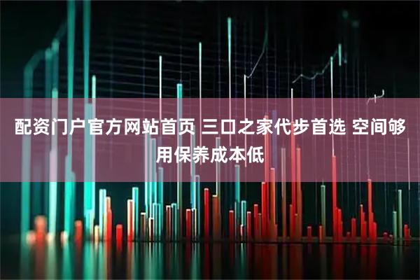 配资门户官方网站首页 三口之家代步首选 空间够用保养成本低
