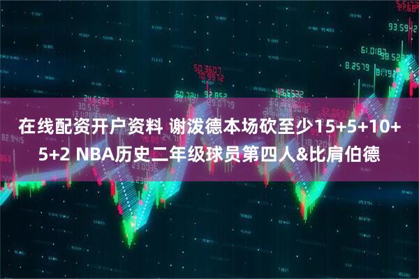 在线配资开户资料 谢泼德本场砍至少15+5+10+5+2 NBA历史二年级球员第四人&比肩伯德
