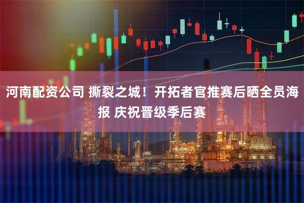河南配资公司 撕裂之城！开拓者官推赛后晒全员海报 庆祝晋级季后赛